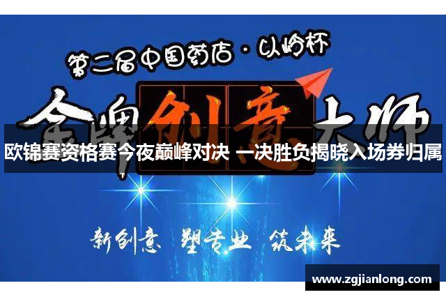 欧锦赛资格赛今夜巅峰对决 一决胜负揭晓入场券归属