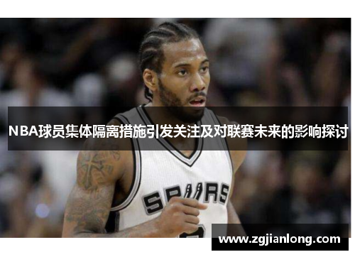 NBA球员集体隔离措施引发关注及对联赛未来的影响探讨