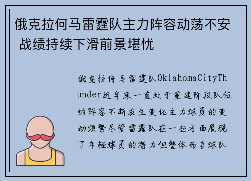 俄克拉何马雷霆队主力阵容动荡不安 战绩持续下滑前景堪忧