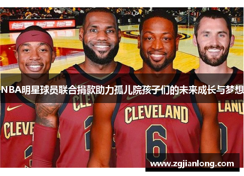 NBA明星球员联合捐款助力孤儿院孩子们的未来成长与梦想