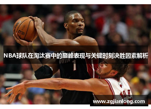 NBA球队在淘汰赛中的巅峰表现与关键时刻决胜因素解析