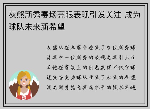 灰熊新秀赛场亮眼表现引发关注 成为球队未来新希望