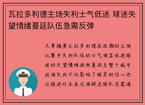 瓦拉多利德主场失利士气低迷 球迷失望情绪蔓延队伍急需反弹