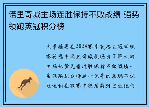 诺里奇城主场连胜保持不败战绩 强势领跑英冠积分榜